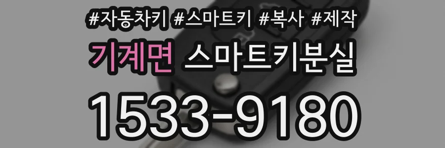 기계면 스마트키분실