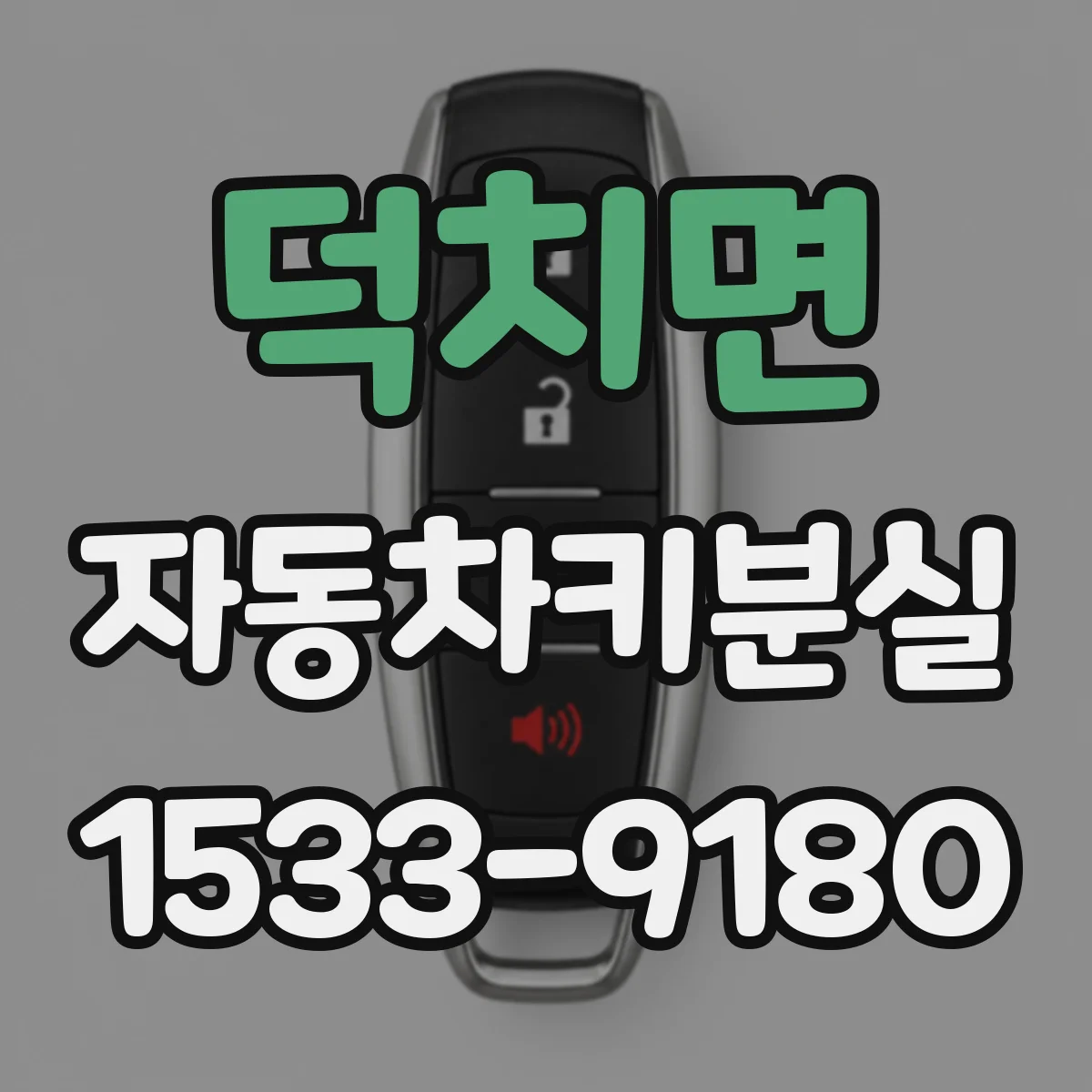 덕치면 자동차키분실