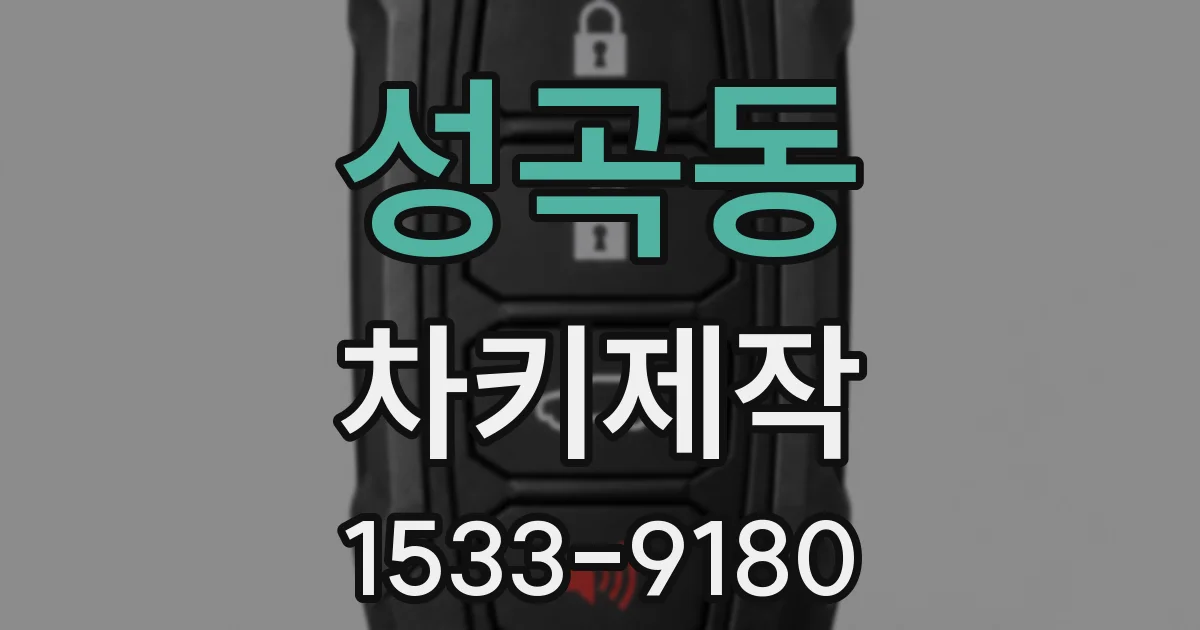 성곡동 차키제작