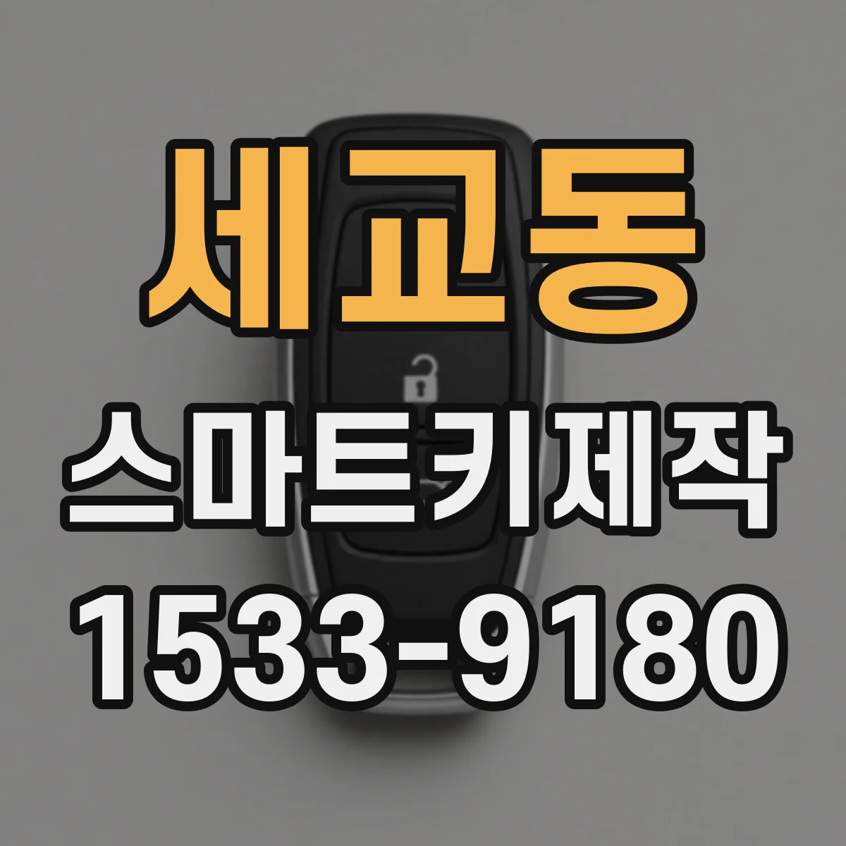 세교동 스마트키제작