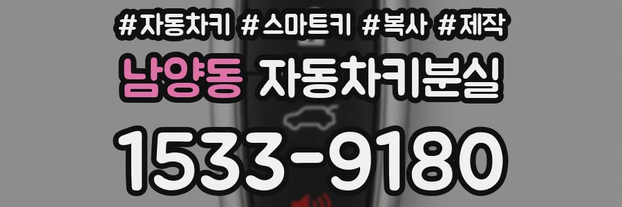 남양동 자동차키분실