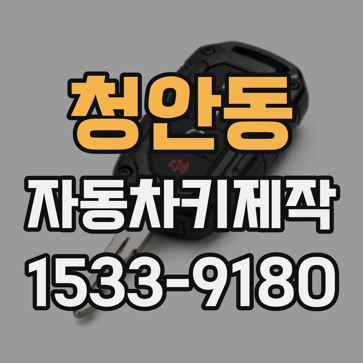 청안동 자동차키제작