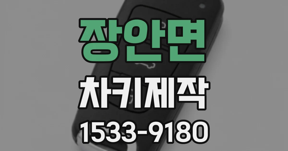 장안면 차키제작