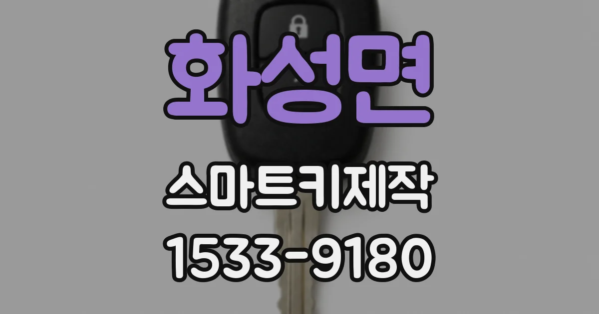 화성면 스마트키제작