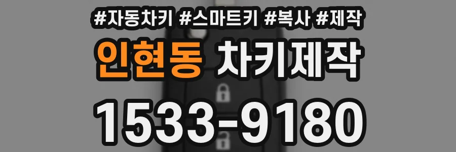 인현동 차키제작
