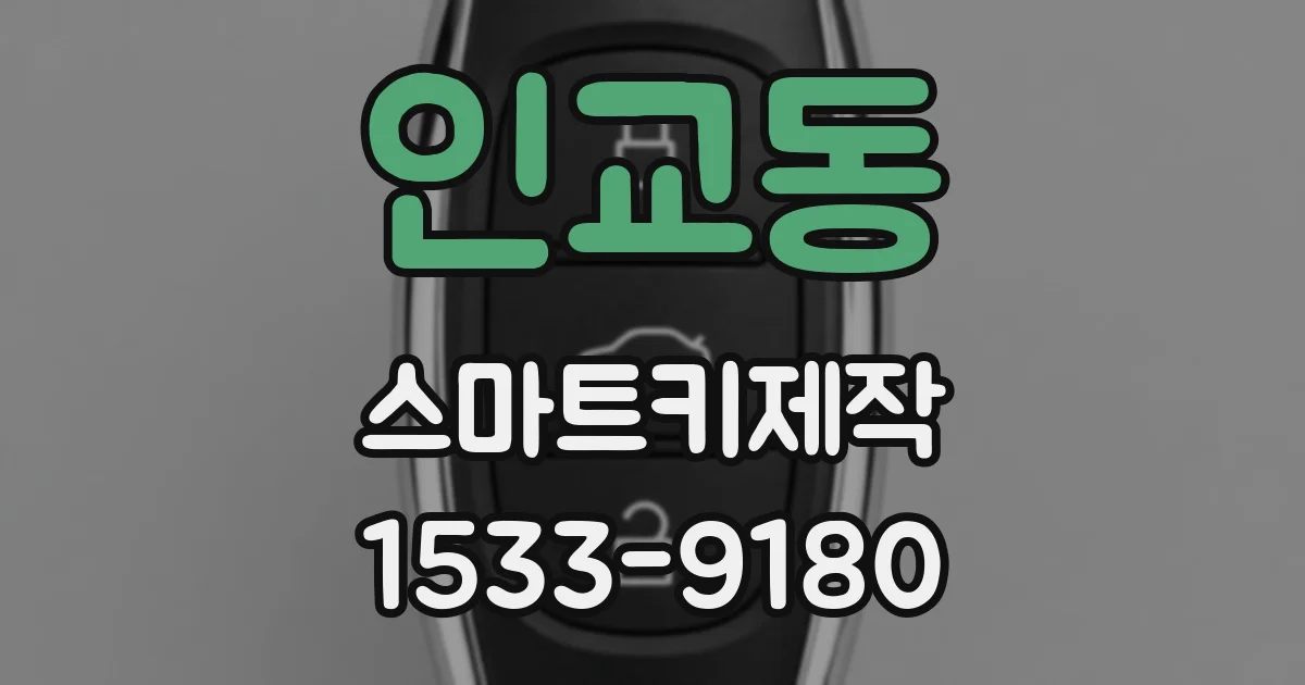 인교동 스마트키제작