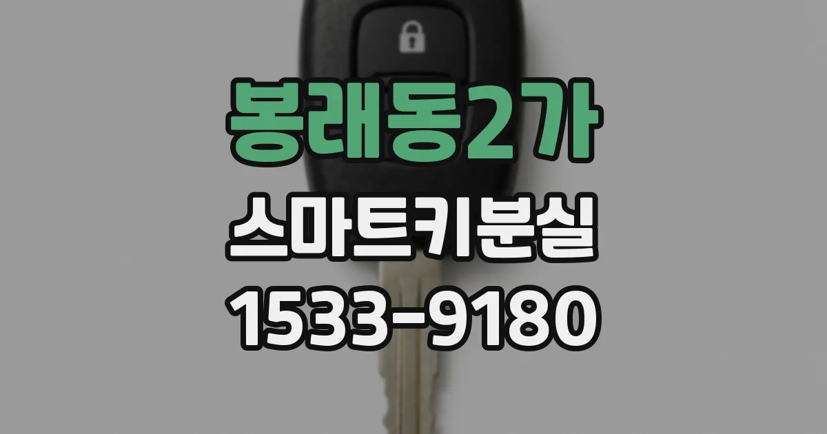봉래동2가 스마트키분실