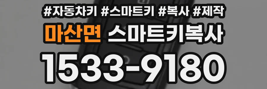 마산면 스마트키복사
