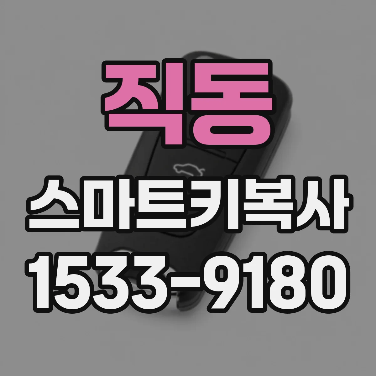 직동 스마트키복사