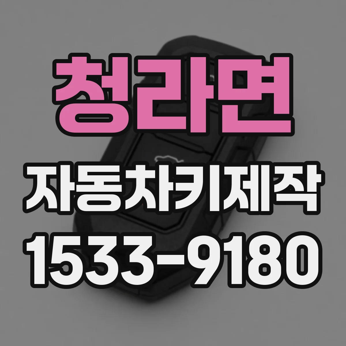 청라면 자동차키제작