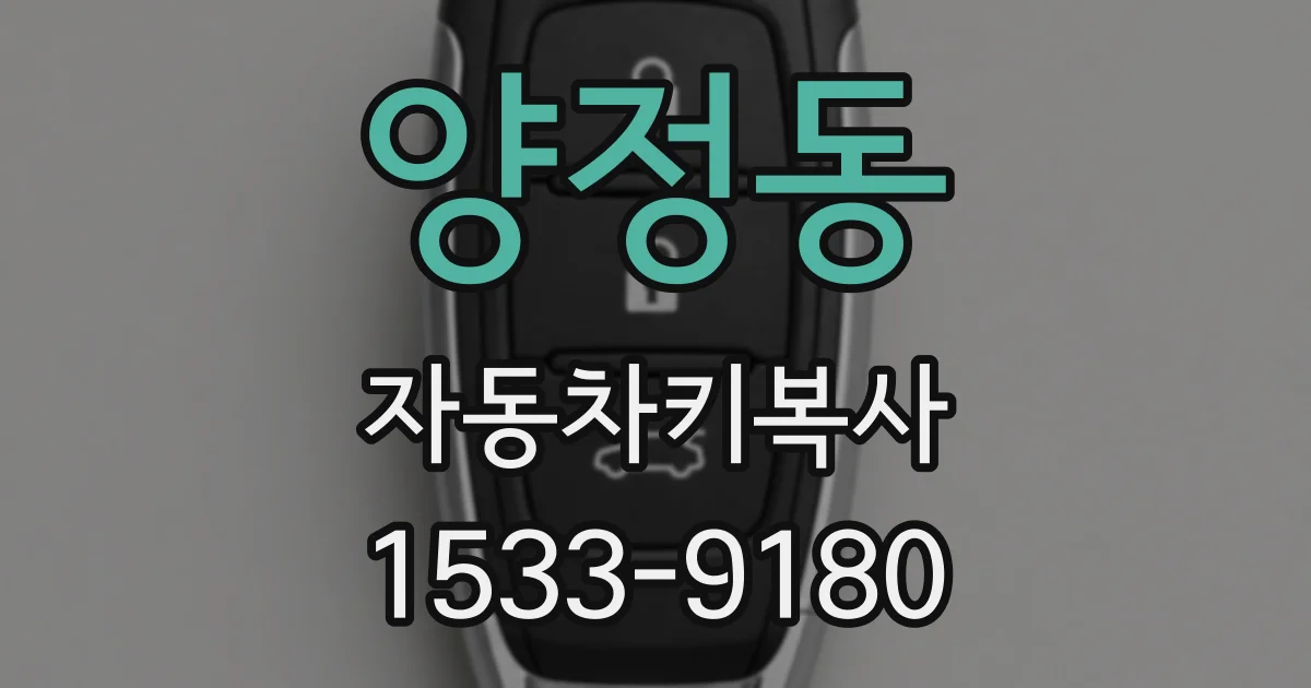 양정동 자동차키복사