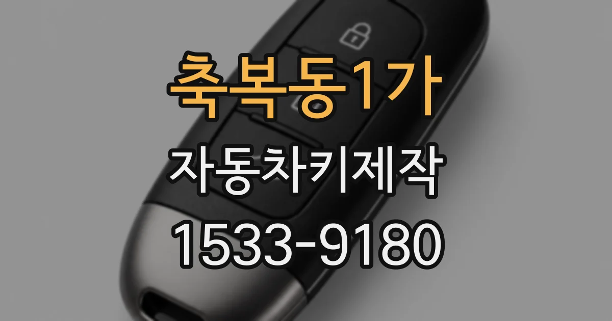 축복동1가 자동차키제작