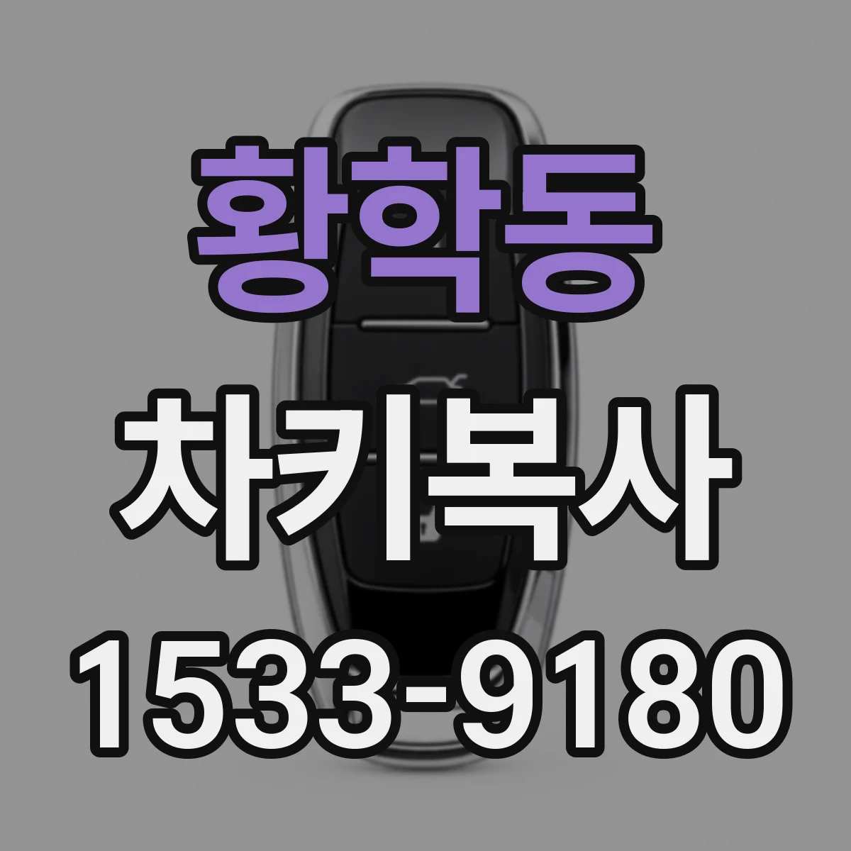 황학동 차키복사