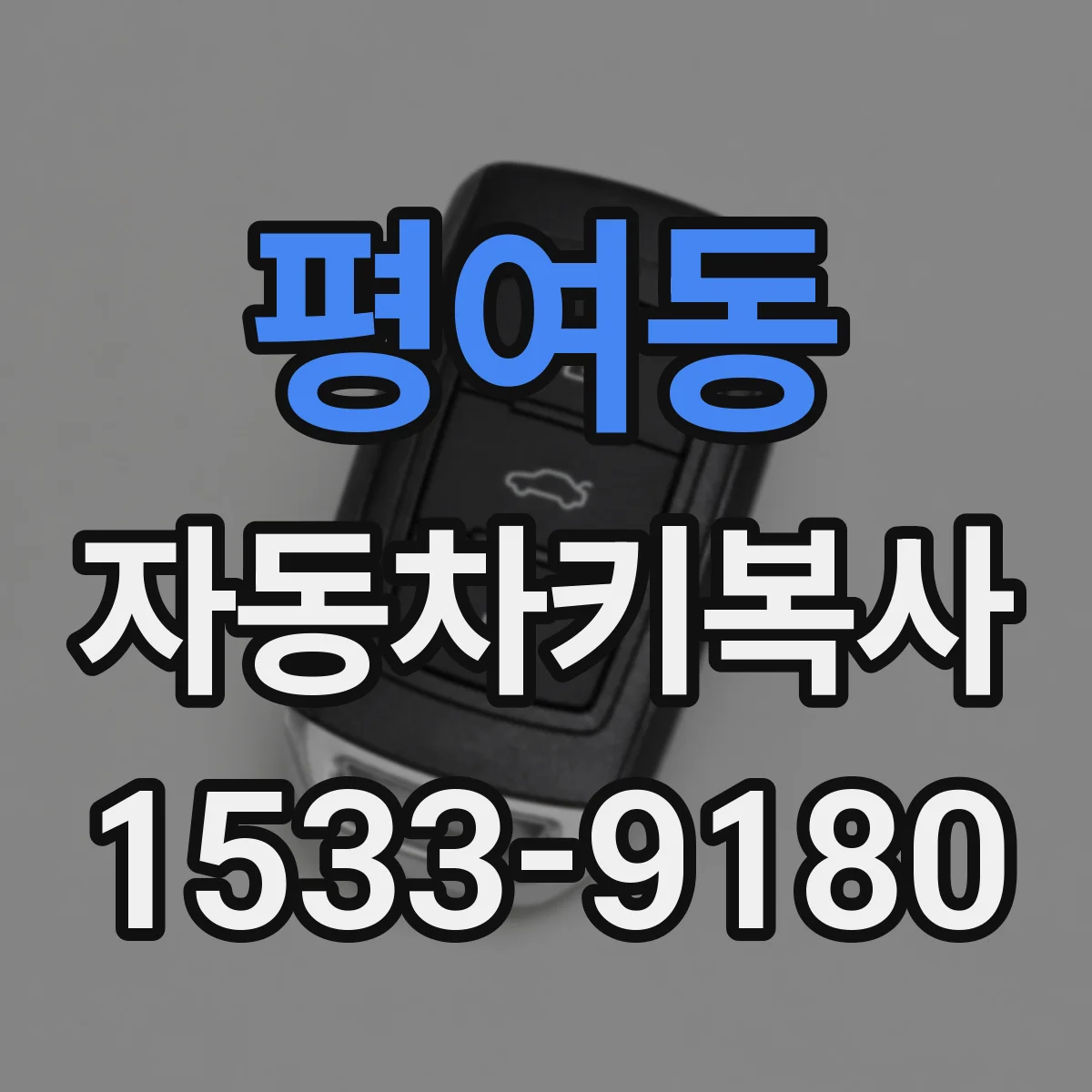 평여동 자동차키복사