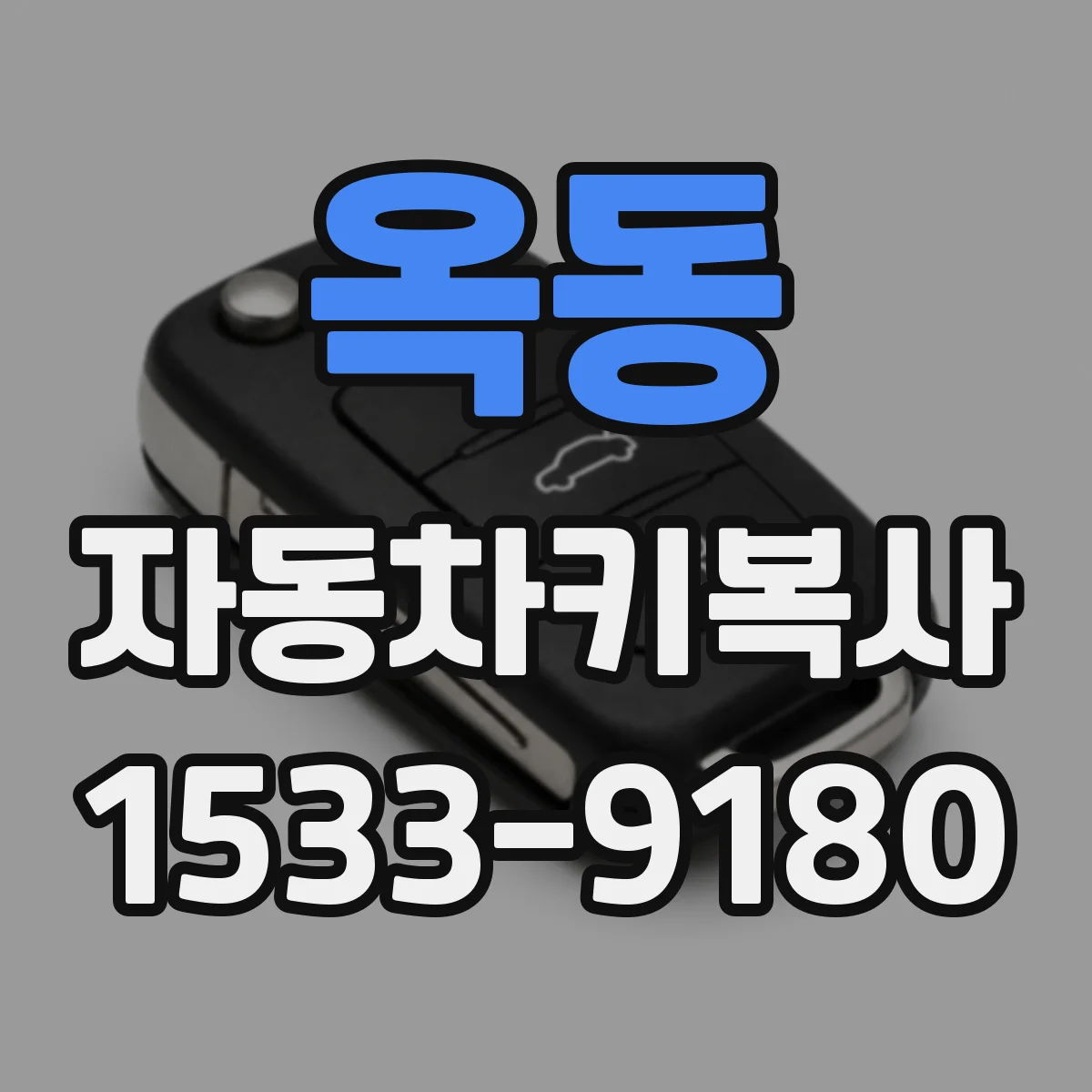 옥동 자동차키복사