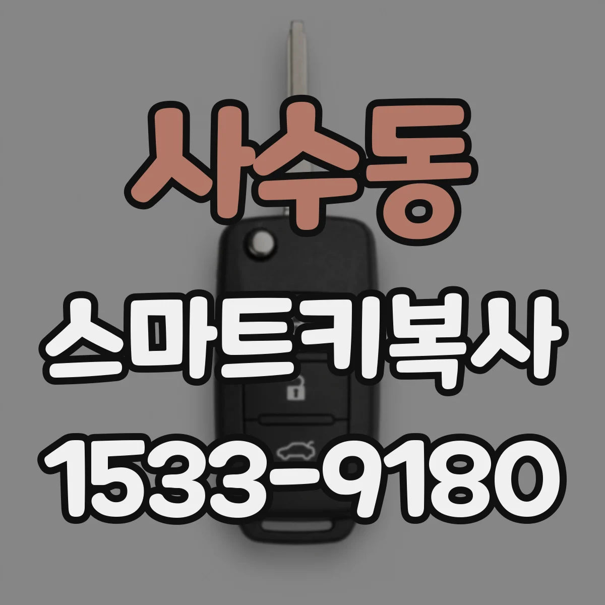 사수동 스마트키복사