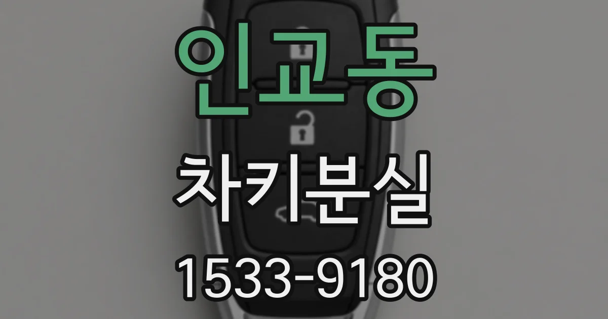 인교동 차키분실