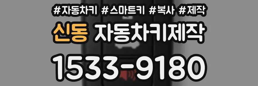 신동 자동차키제작