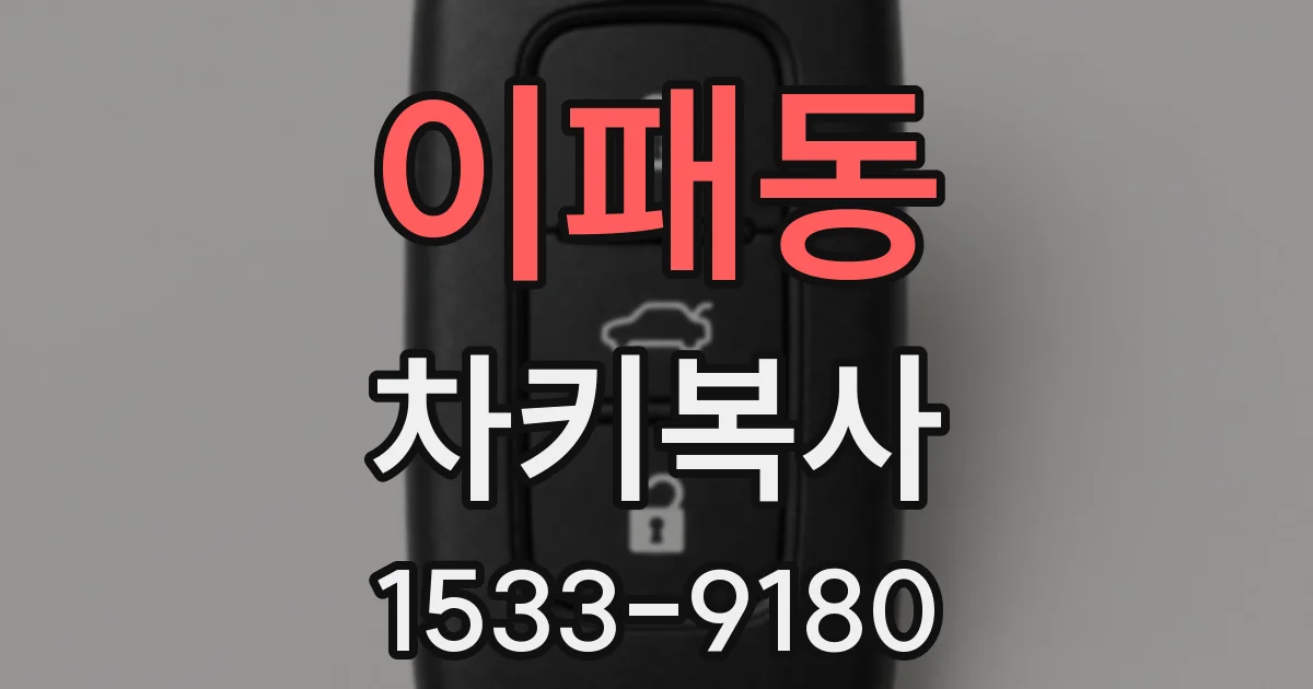 이패동 차키복사