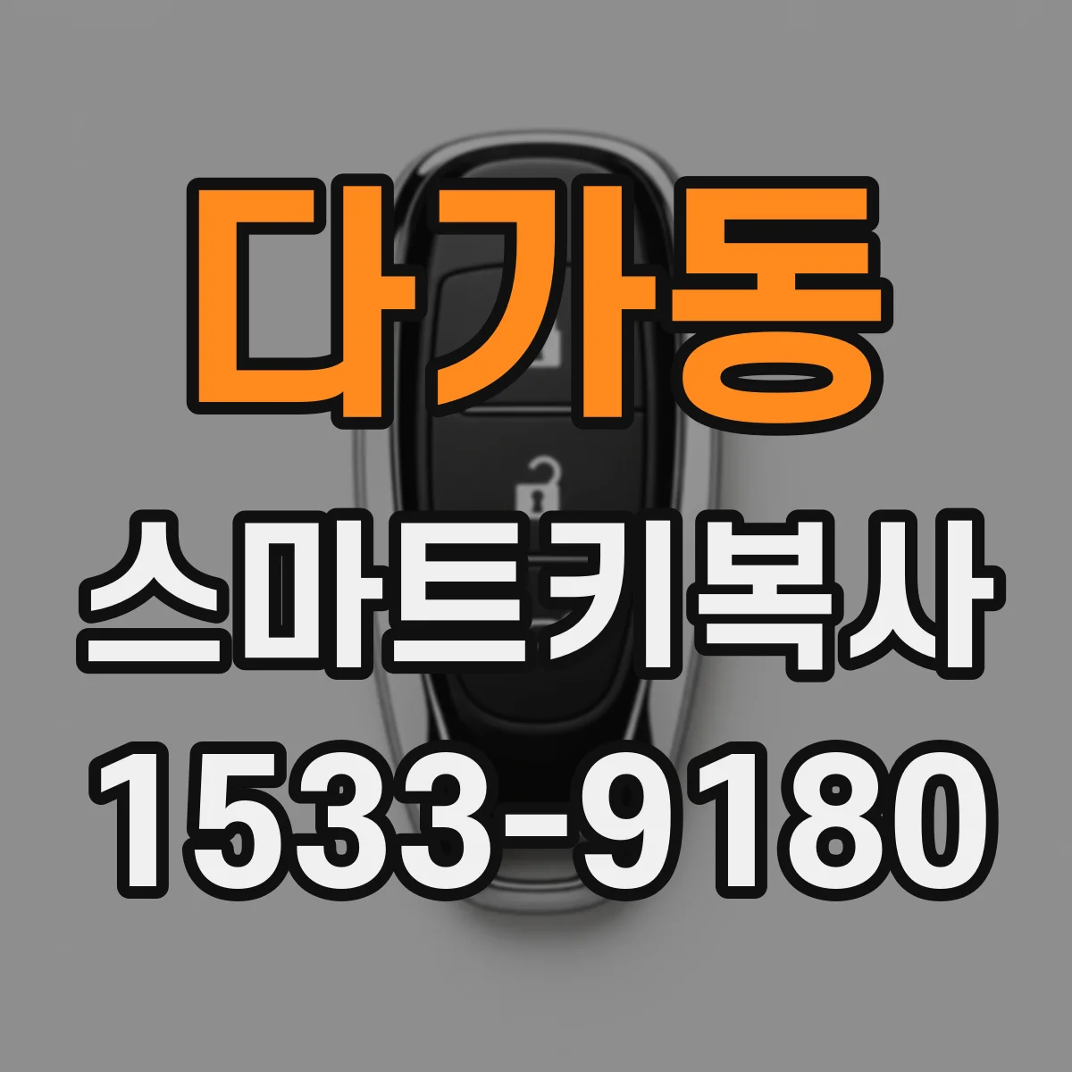 다가동 스마트키복사