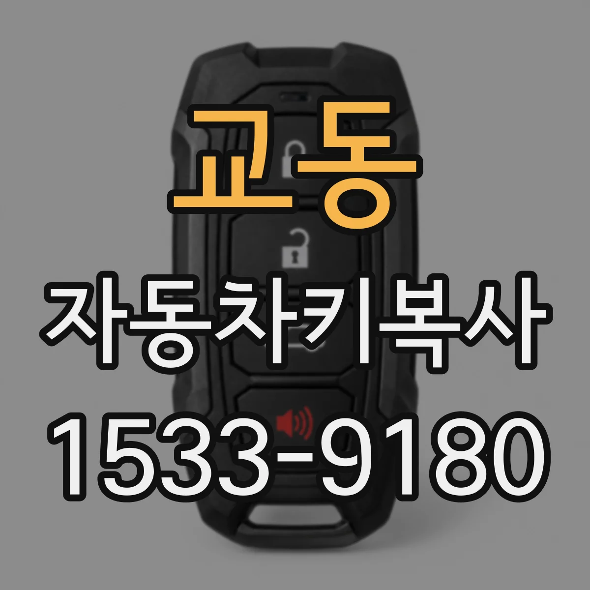 교동 자동차키복사