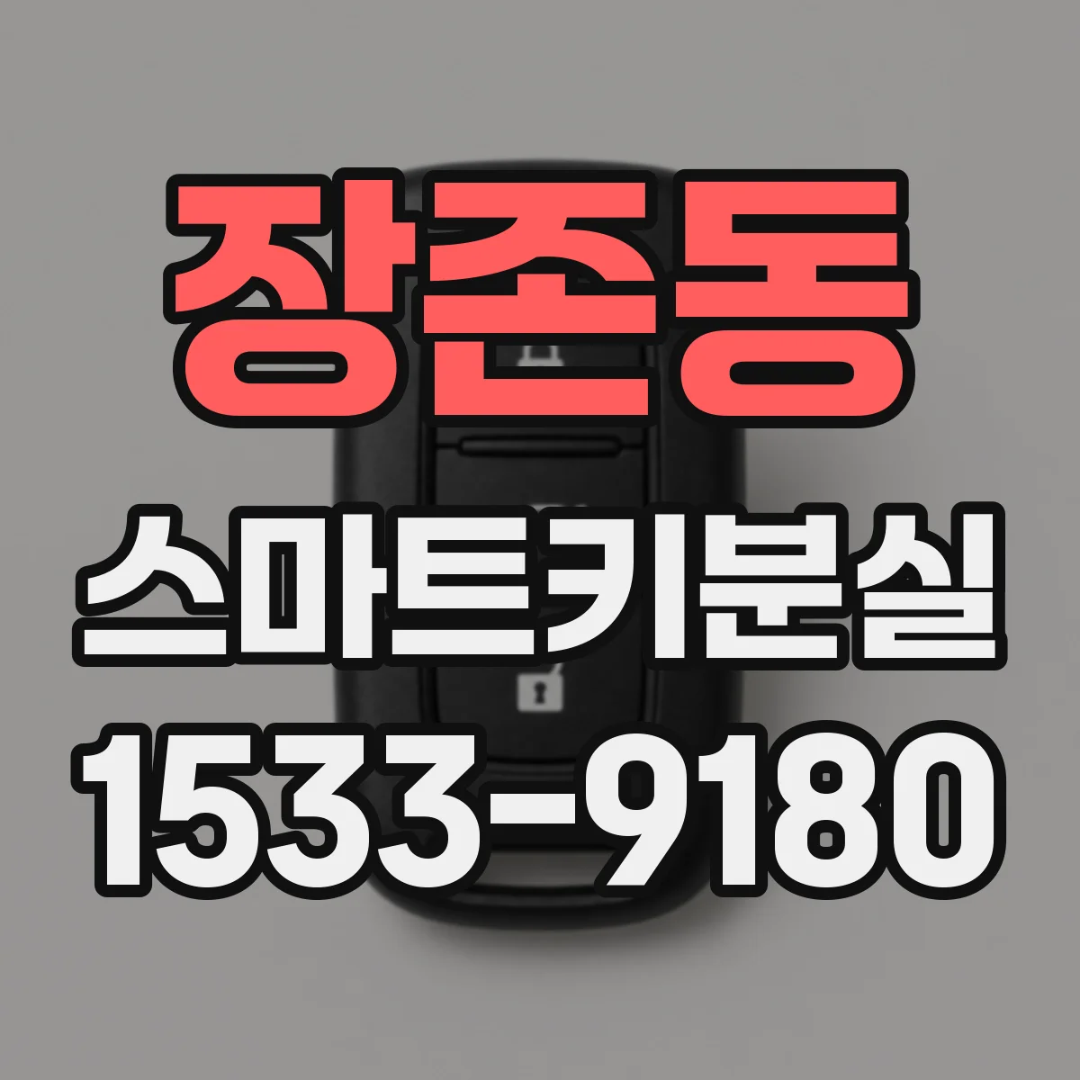 장존동 스마트키분실