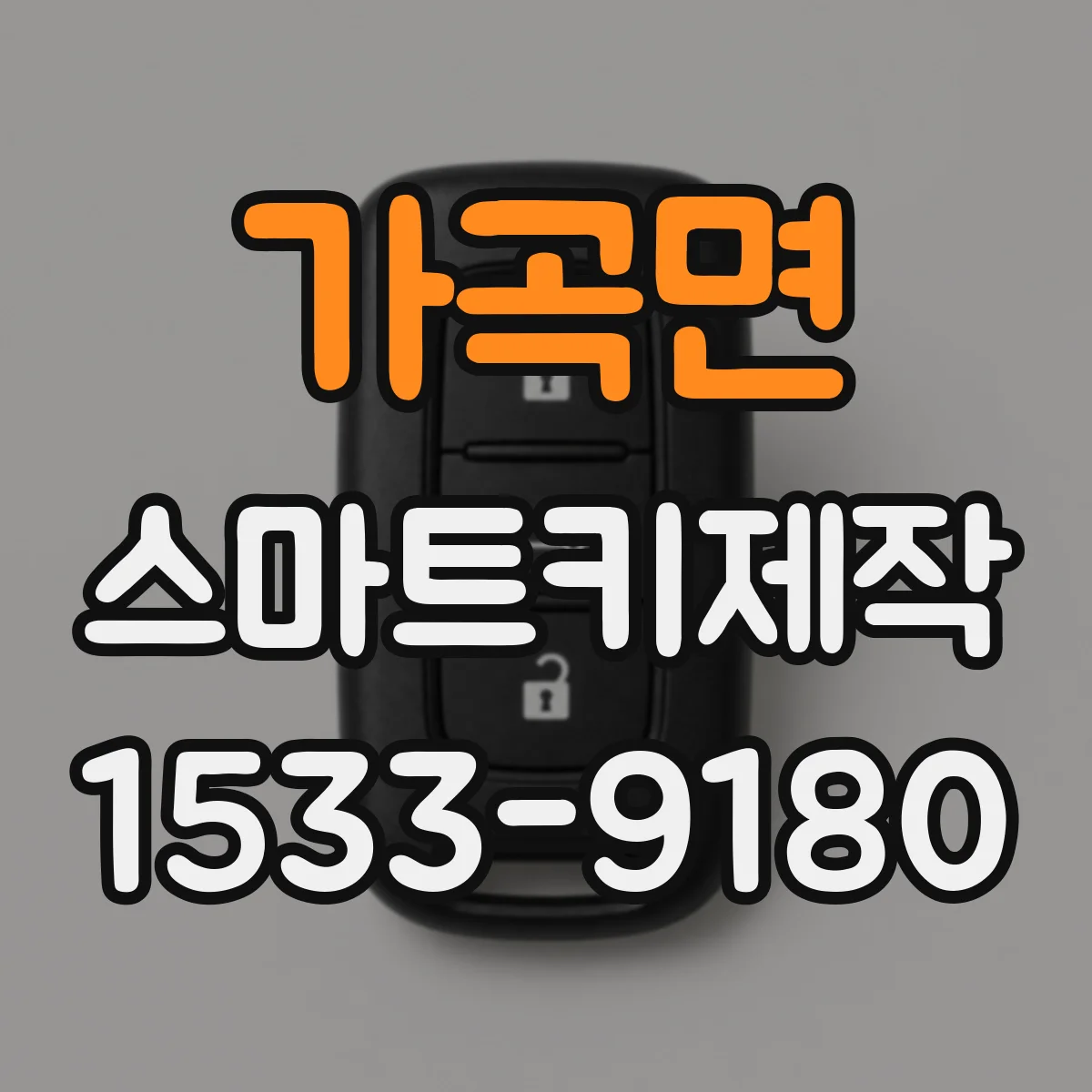 가곡면 스마트키제작