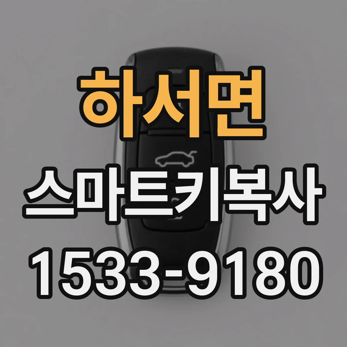 하서면 스마트키복사
