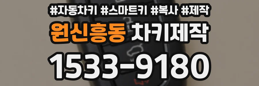 원신흥동 차키제작