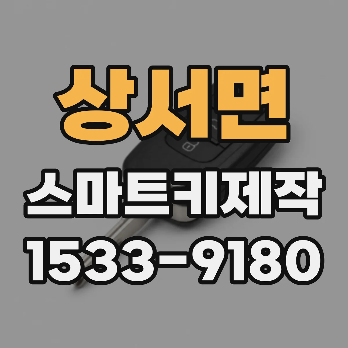 상서면 스마트키제작