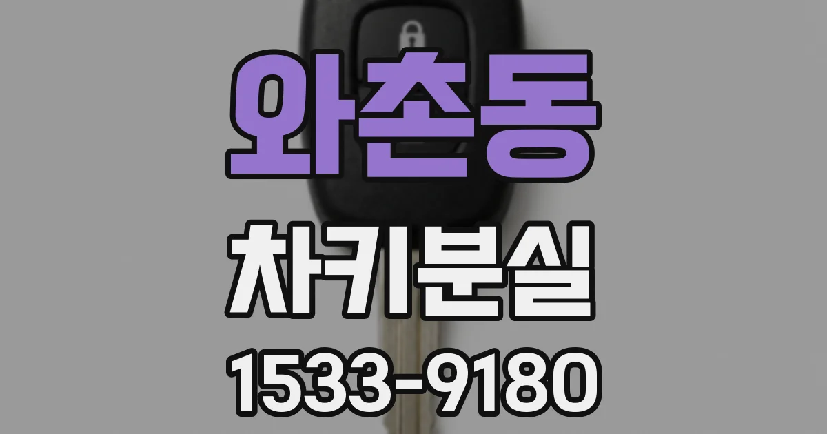 와촌동 차키분실