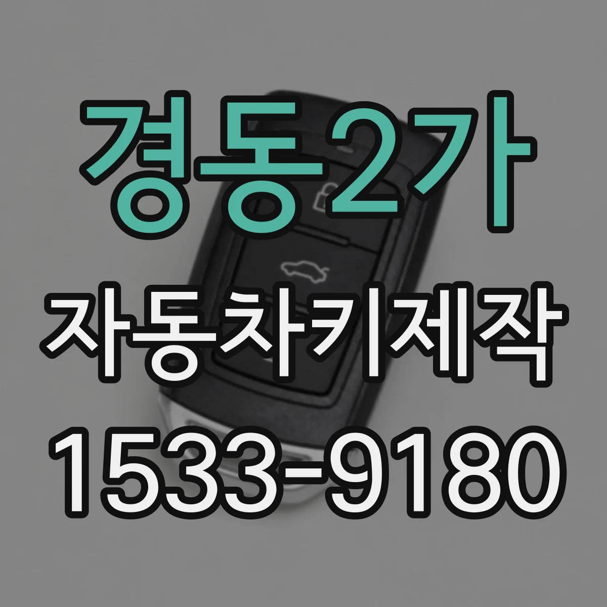 경동2가 자동차키제작
