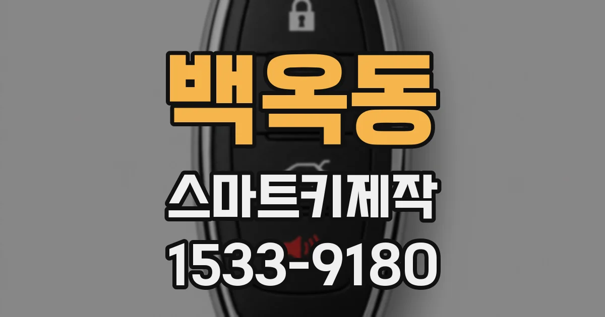 백옥동 스마트키제작