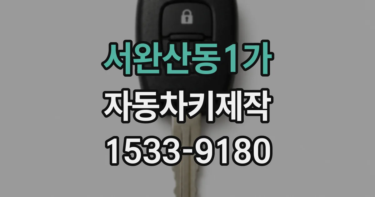서완산동1가 자동차키제작