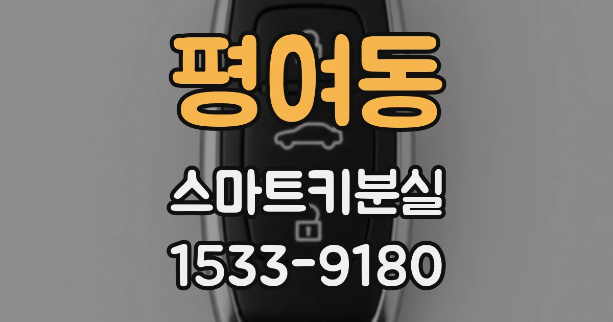 평여동 스마트키분실