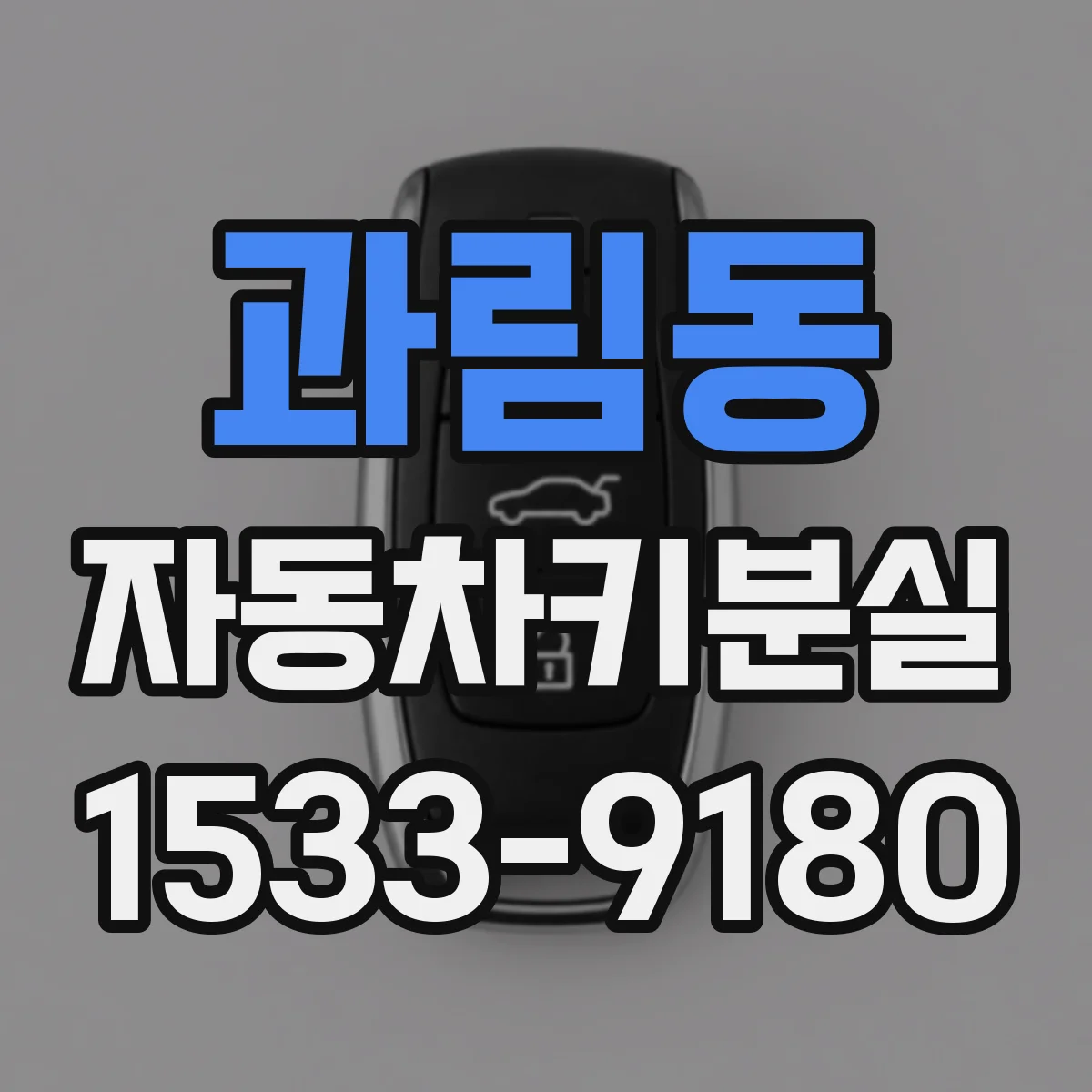 과림동 자동차키분실