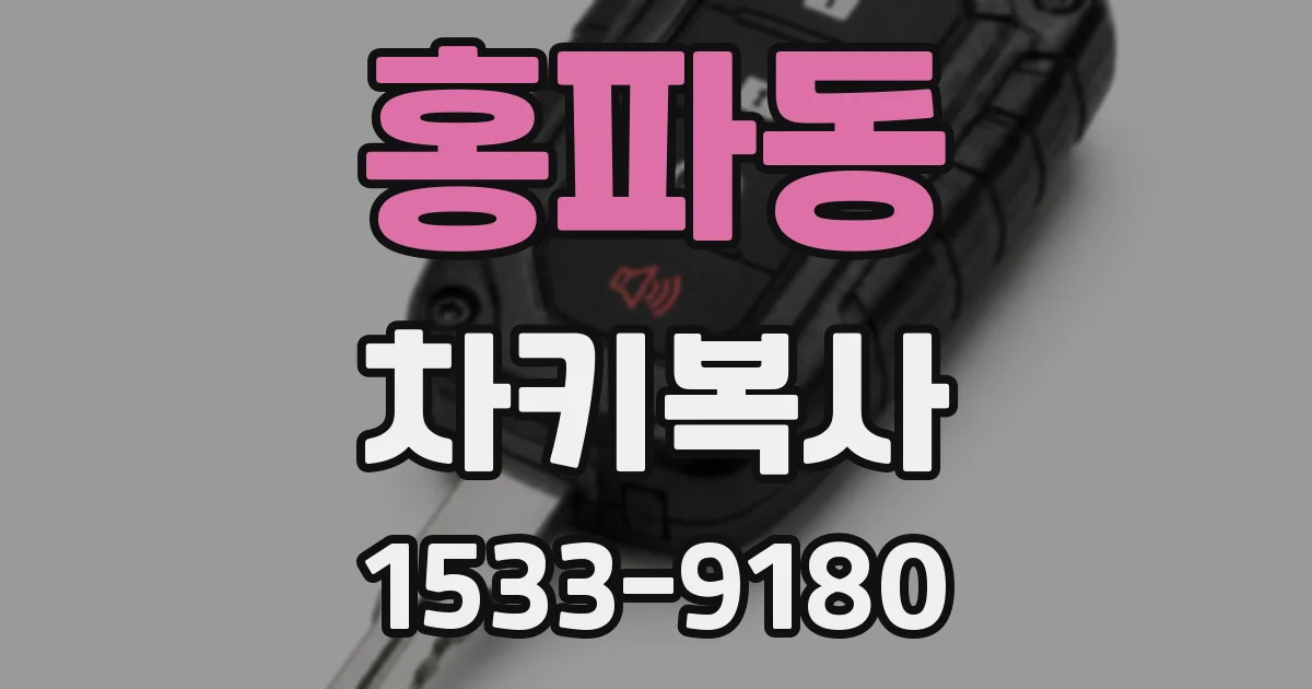 홍파동 차키복사