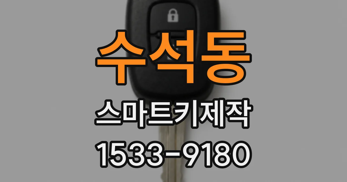 수석동 스마트키제작