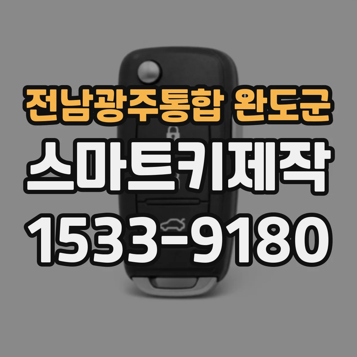 전남광주통합 완도군 스마트키제작