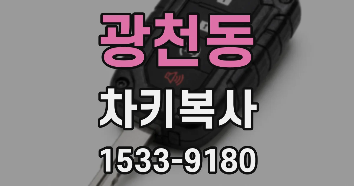 광천동 차키복사