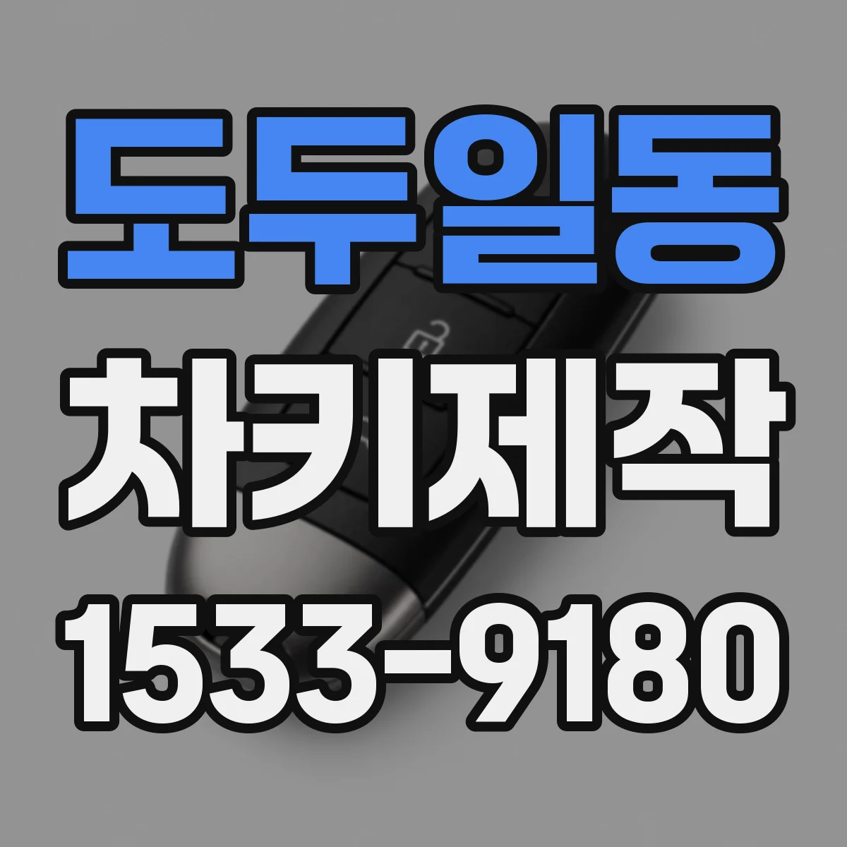 도두일동 차키제작