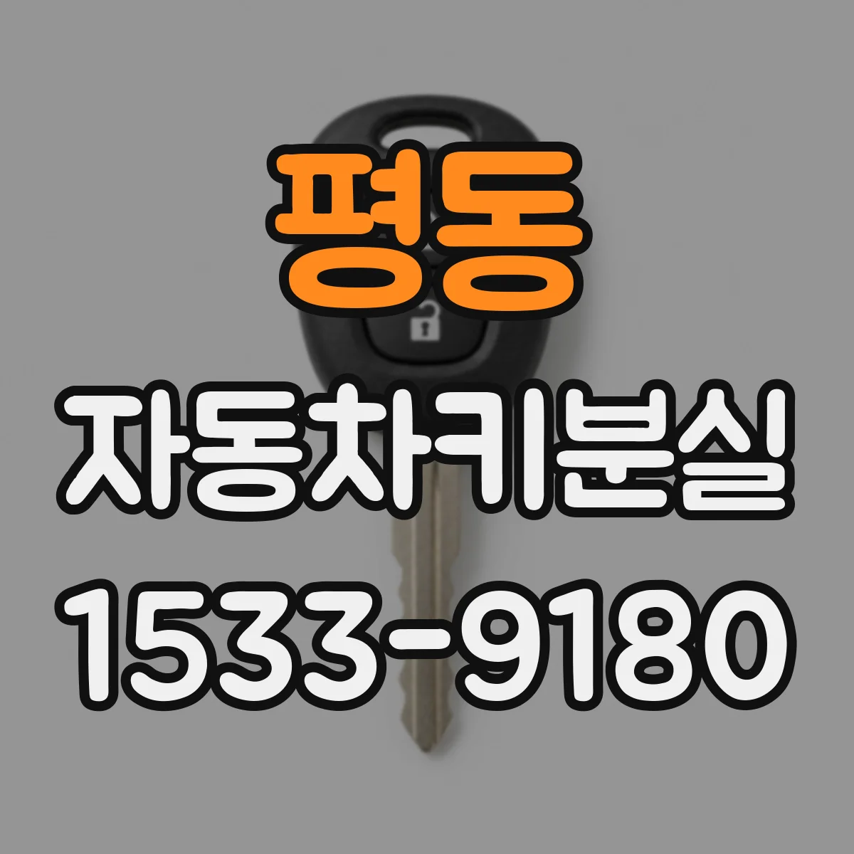 평동 자동차키분실