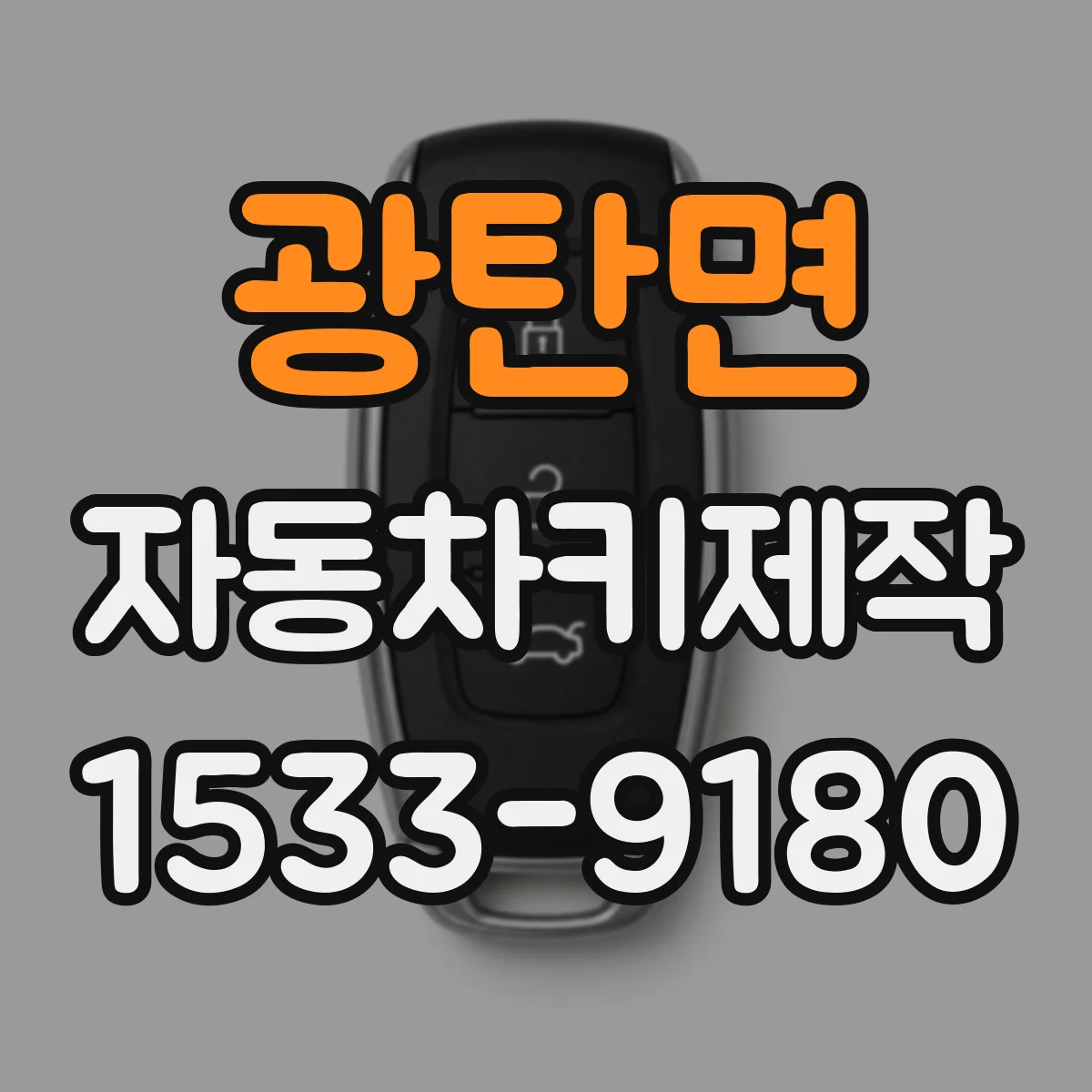광탄면 자동차키제작