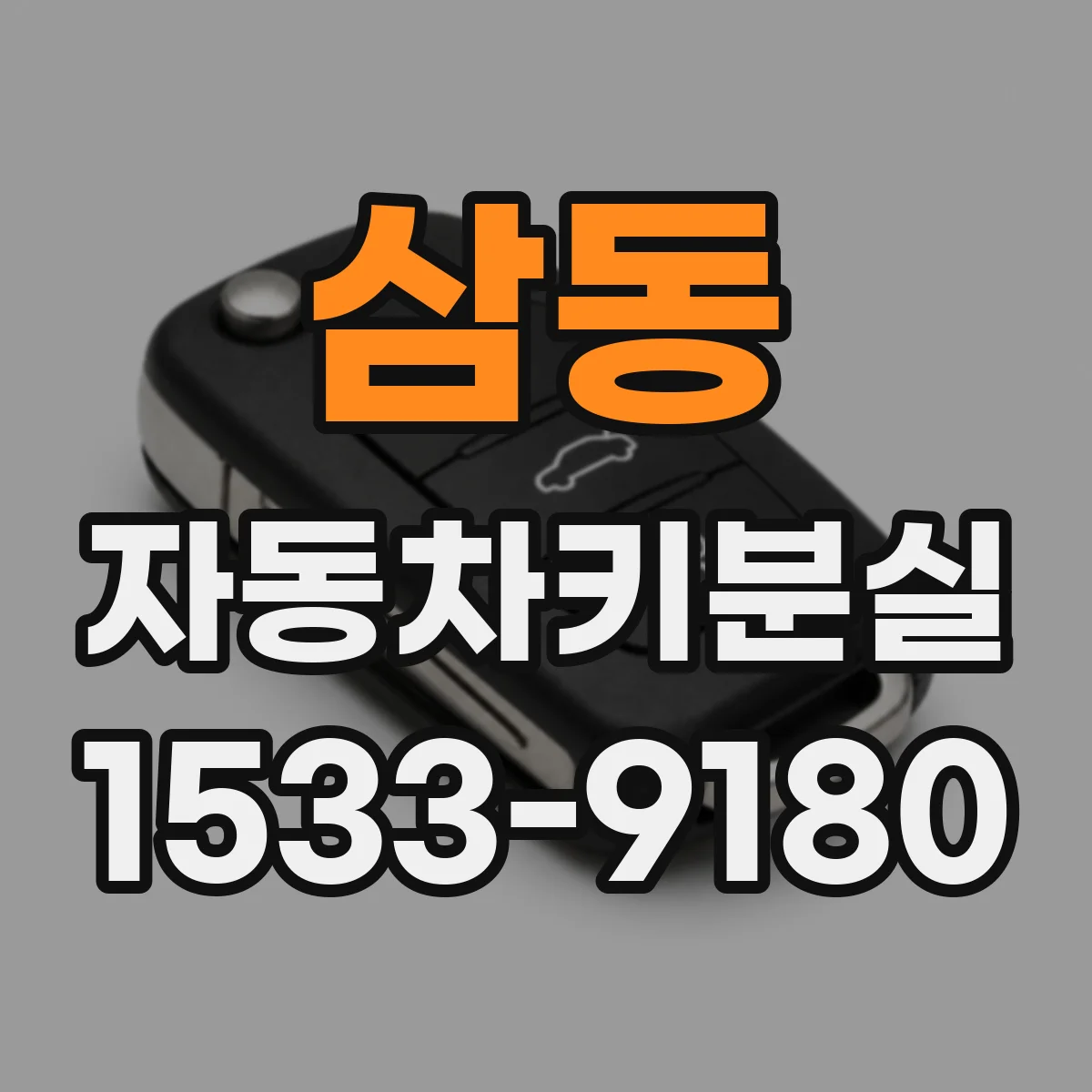 삼동 자동차키분실