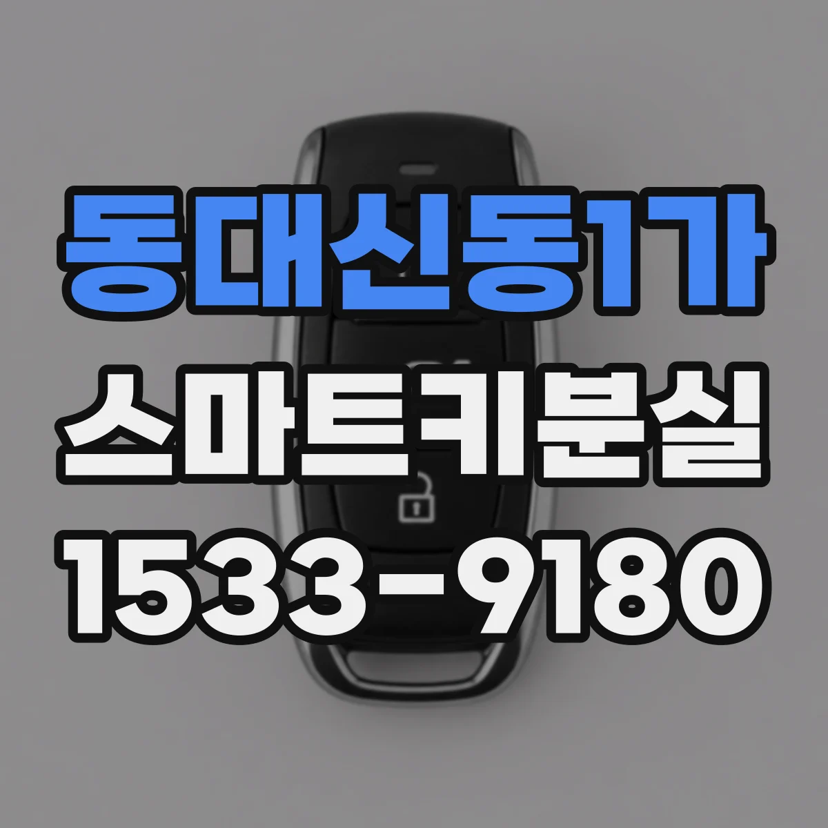 동대신동1가 스마트키분실