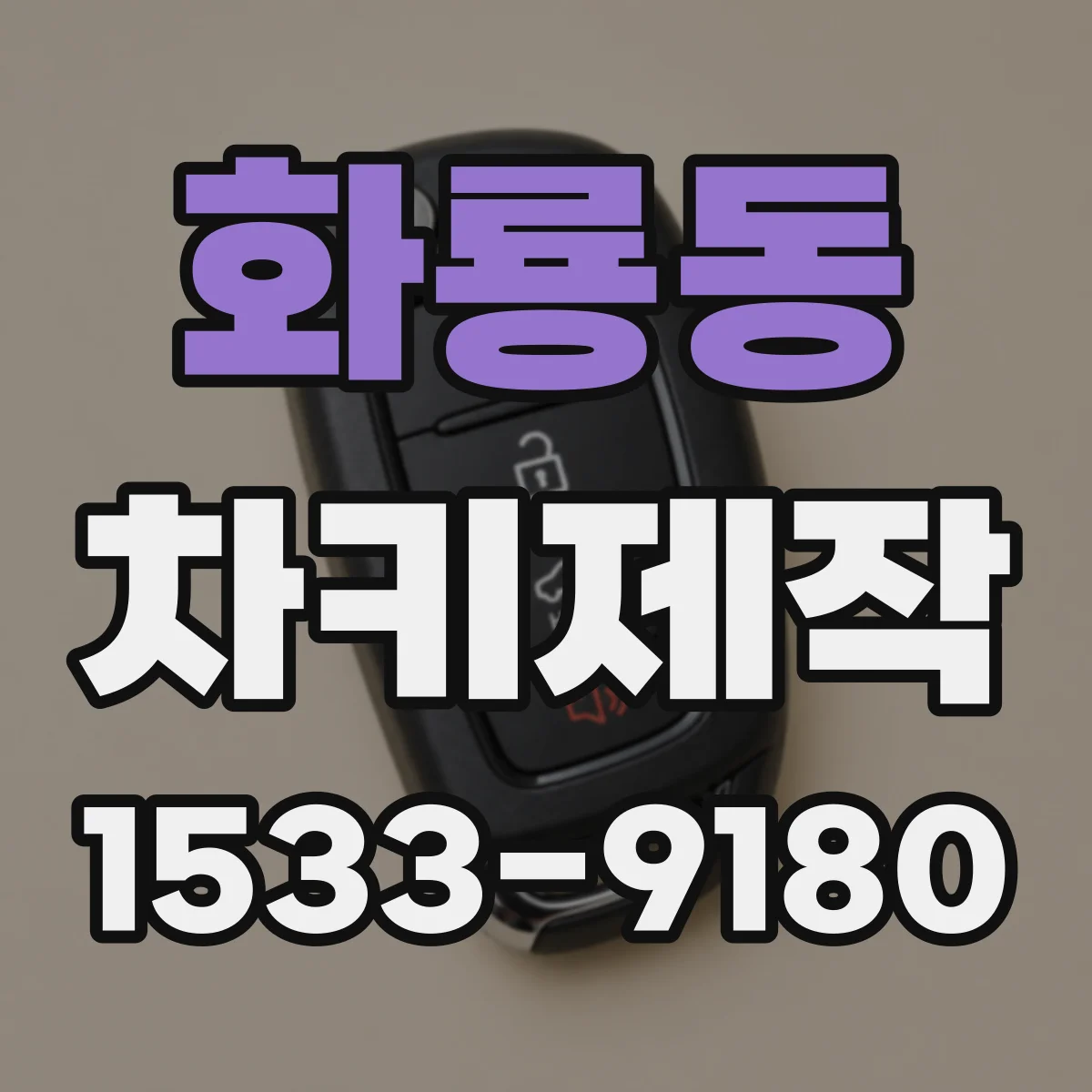 화룡동 차키제작