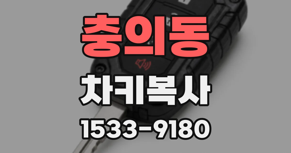 충의동 차키복사