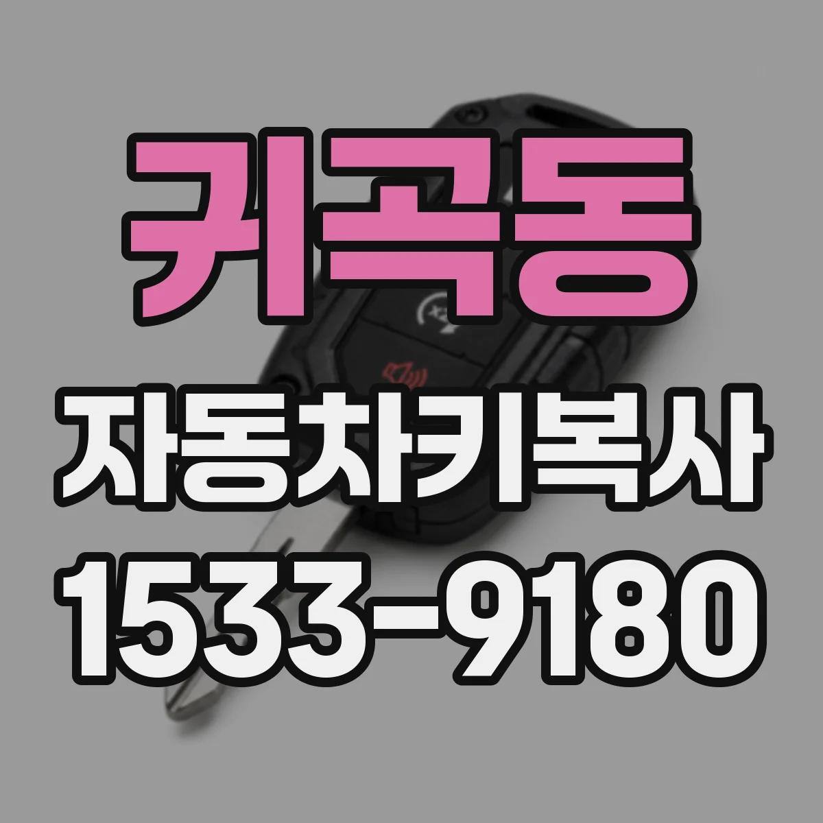 귀곡동 자동차키복사