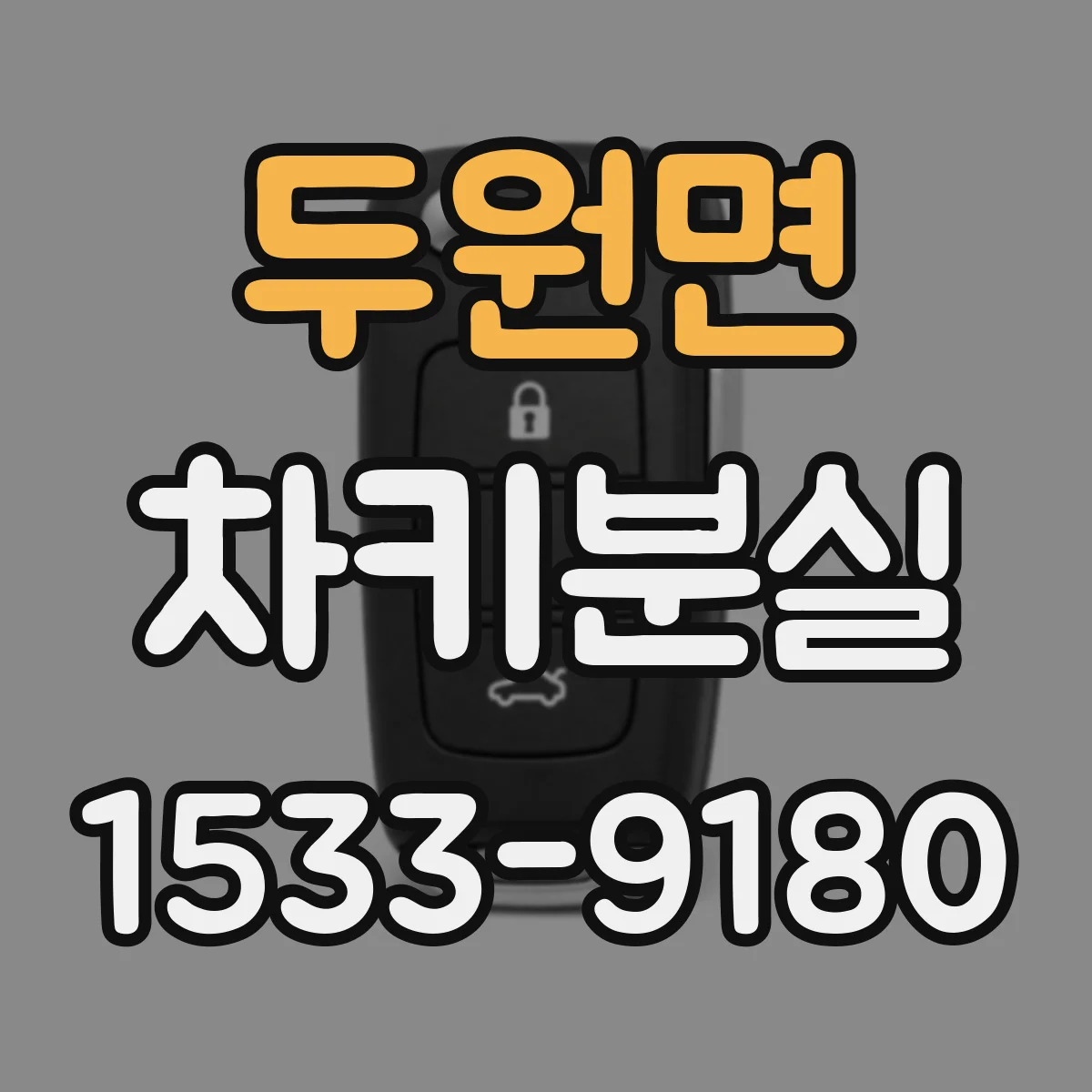 두원면 차키분실