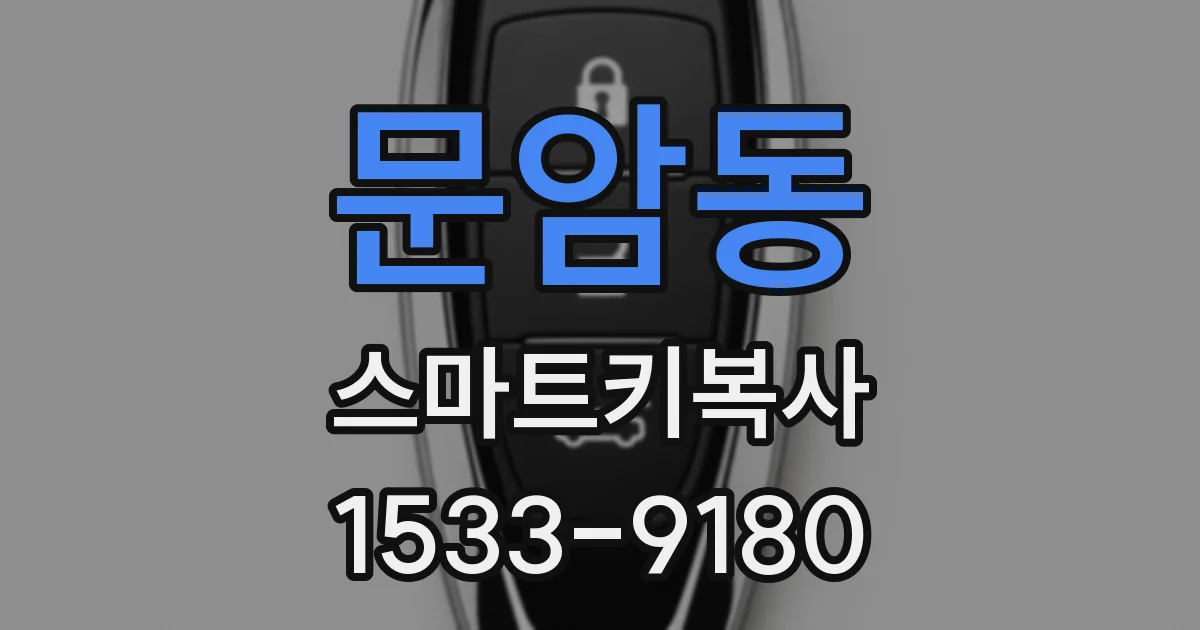 문암동 스마트키복사